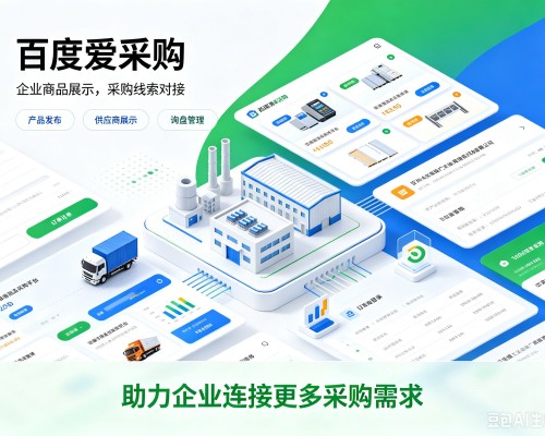 温岭百度爱采购